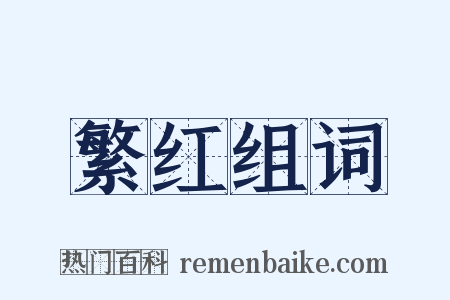 繁红组词是什么意思的图片